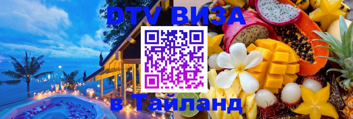 Виза ДТВ на 5 лет в Тайланд Магнитогорск 