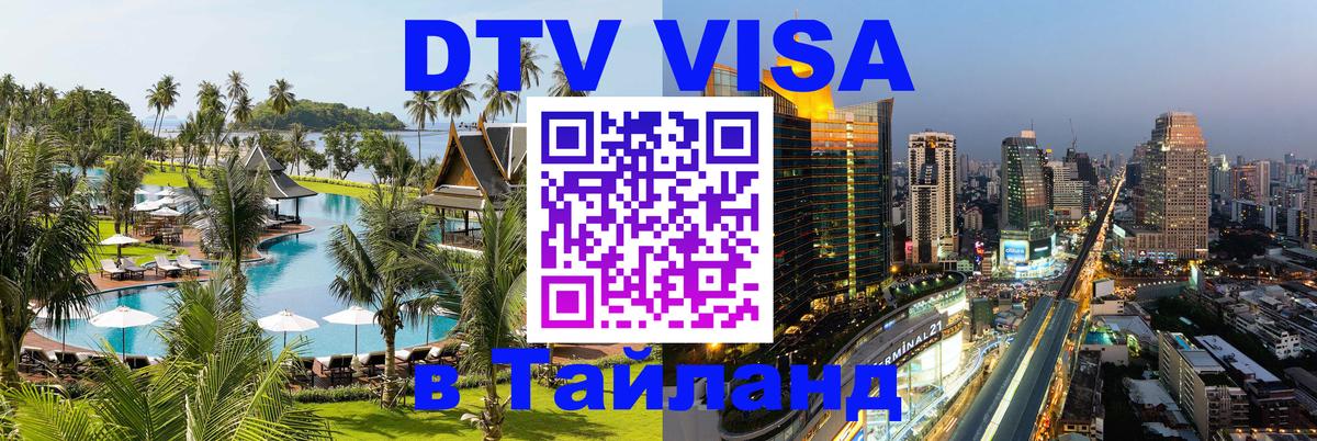 Стоимость и условия DTV визы — оформление в Таиланд под ключ - Магнитогорск 