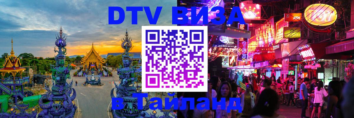 DTV Visa Thailand — прайс и условия, виза без дополнительных документов - 
