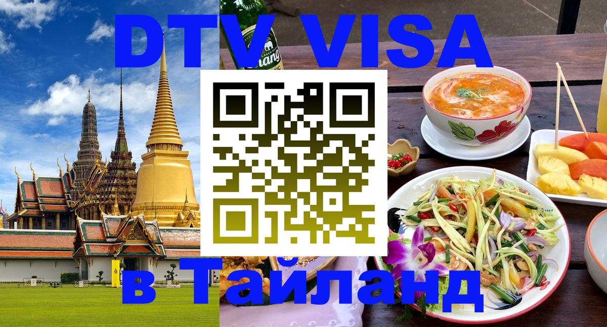 Купить DTV визу в Таиланд 